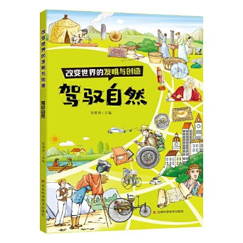 改變世界的發(fā)明與創(chuàng)造：駕馭自然