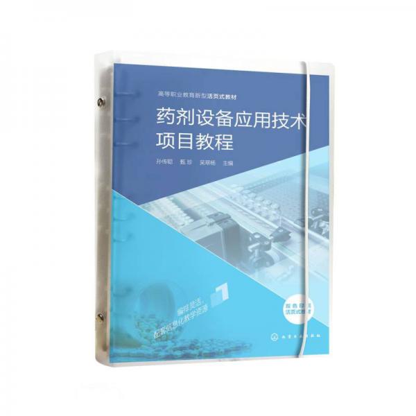 藥劑設(shè)備應(yīng)用技術(shù)項(xiàng)目教程