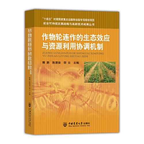 作物輪連作的生態(tài)效應(yīng)與資源利用協(xié)調(diào)機(jī)制