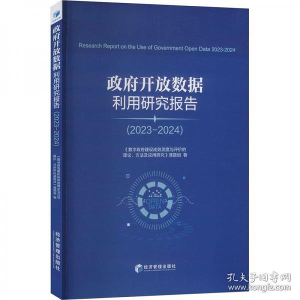 政府开放数据利用研究报告