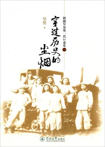 穿過歷史的塵煙