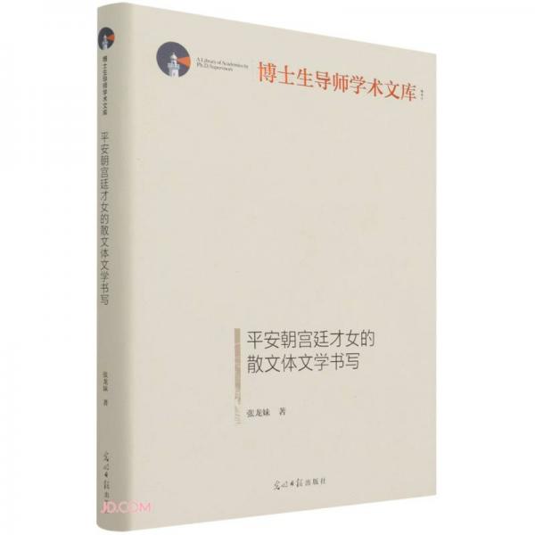 平安朝宫廷才女的散文体文学书写(精)/博士生导师学术文库