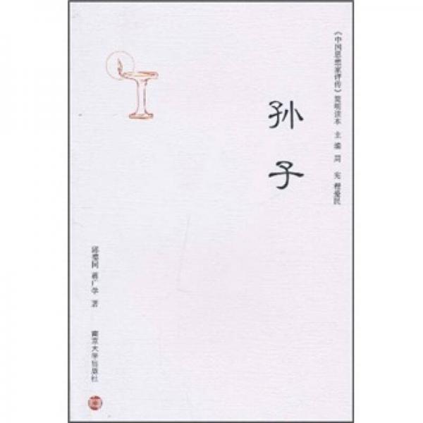 《中國思想家評傳》簡明讀本：孫子