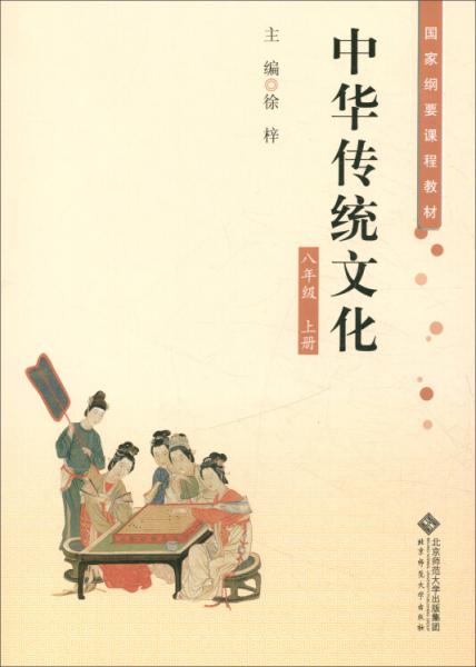 中华传统文化：八年级上册