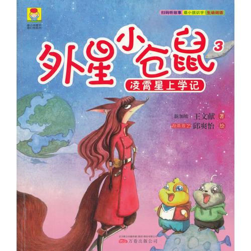 最小孩童書·最幻想系列·外星小倉鼠3：凌霄星上學記（彩繪注音版）小學推薦閱讀 掃碼聽故事 兒童劇本 