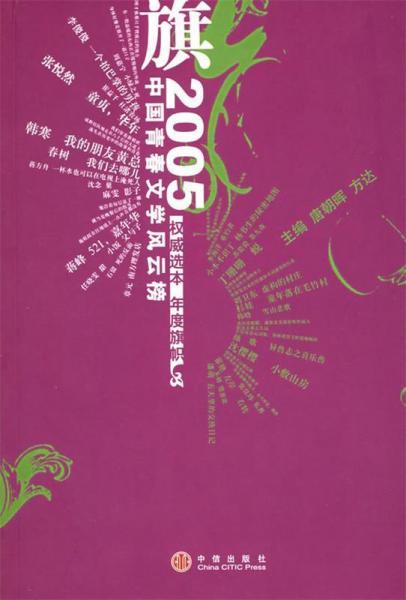 旗:2005中国青春文学风云榜