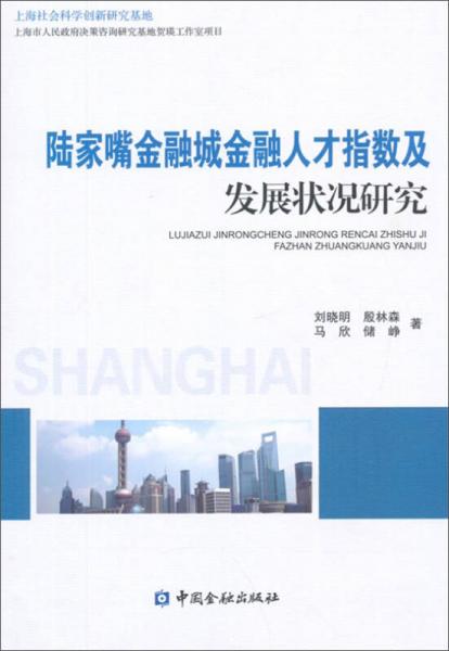 陸家嘴金融城金融人才指數(shù)及發(fā)展?fàn)顩r研究
