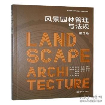 风景园林管理与法规
