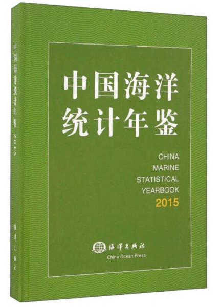 中国海洋统计年鉴（2015）