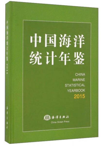 中國(guó)海洋統(tǒng)計(jì)年鑒（2015）