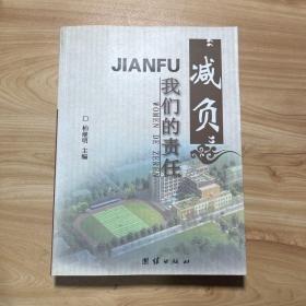 減負 : 我們的責任