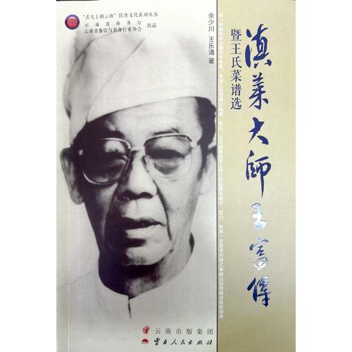 滇菜大師王富傳暨王氏菜譜選