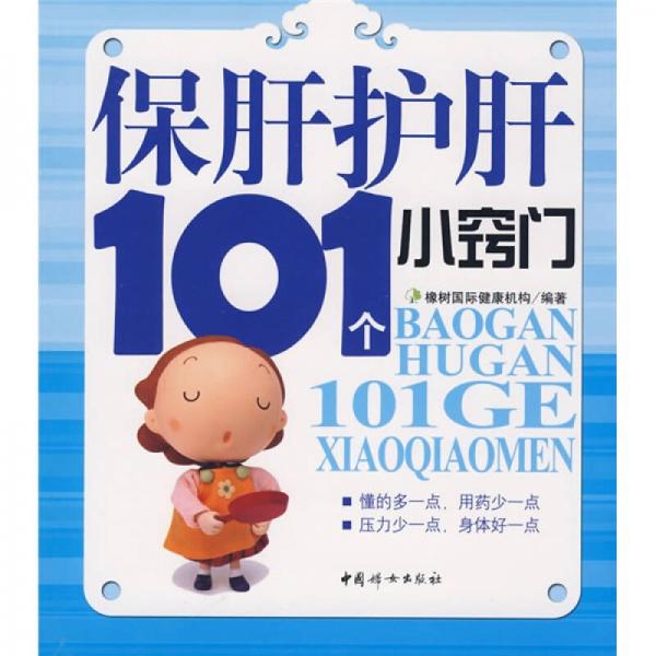 保肝护肝101个小窍门