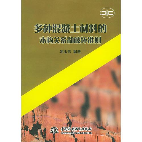 多种混凝土材料的本构关系和破坏准则