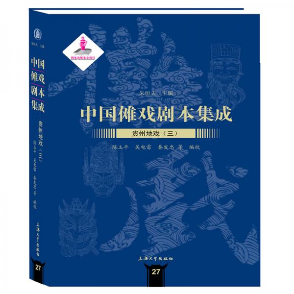 中国傩戏剧本集成:贵州地戏.三