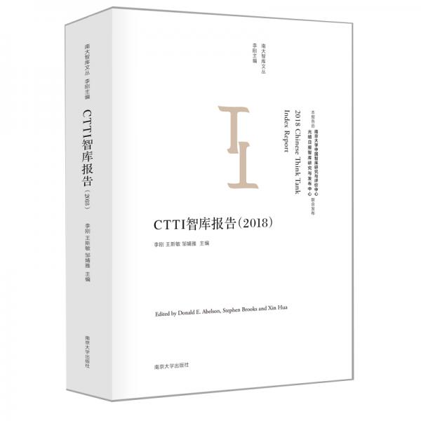 CTTI智库报告（2018）//南大智库文丛