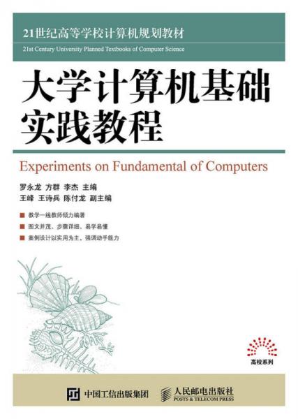 大學(xué)計(jì)算機(jī)基礎(chǔ)實(shí)踐教程