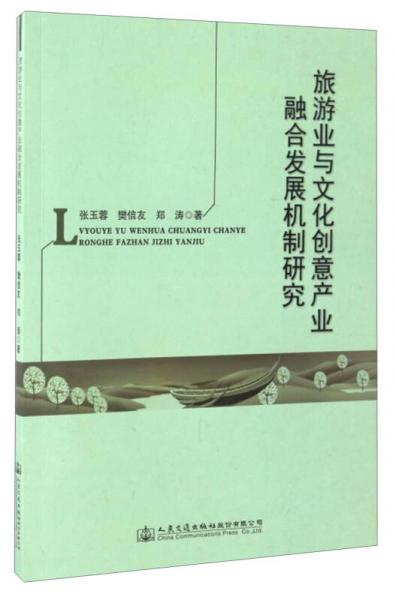 旅游業(yè)與文化創(chuàng)意產(chǎn)業(yè)融合發(fā)展機制研究