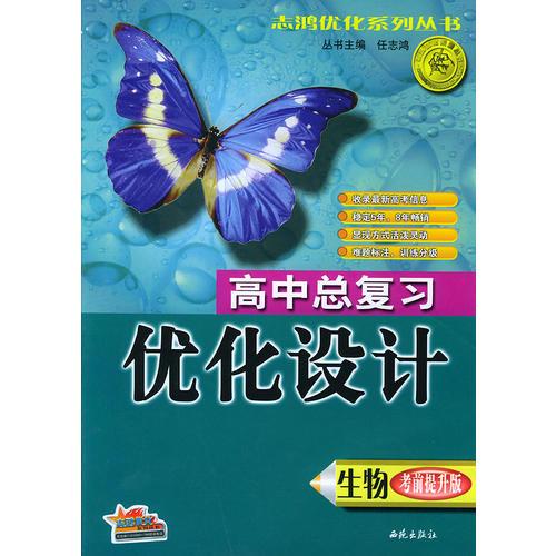 高中总复习优化设计·生物（提升版）——志鸿优化系列丛书