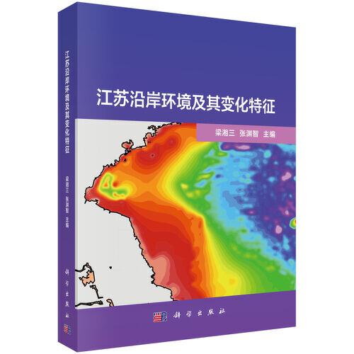 江蘇沿岸環(huán)境及其變化特征