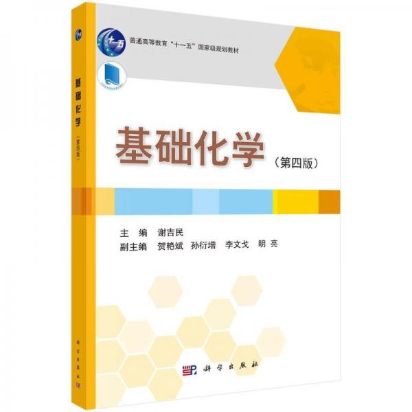 基礎(chǔ)化學(xué)（第四版）