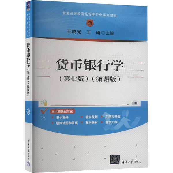 貨幣銀行學(xué)(第七版)(微課版) 王曉光,王碩 編