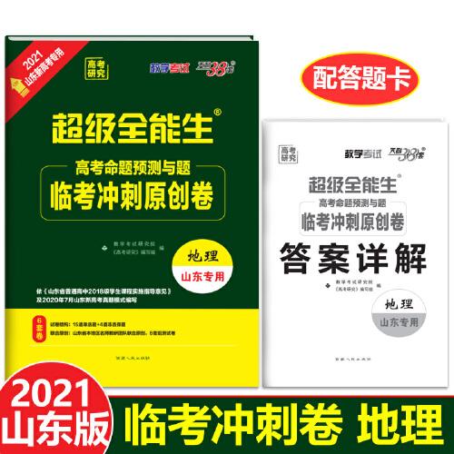 天利38套 超級全能生 山東新高考專用 地理 2021高考命題預(yù)測與題臨考沖刺原創(chuàng)卷