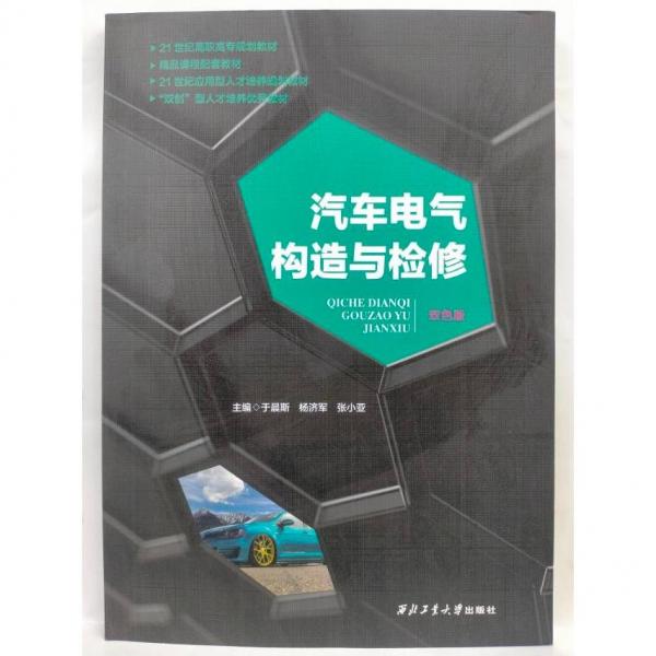 汽車電氣構(gòu)造與檢修: 雙色版 于晨斯 楊濟(jì)軍 張小亞 西北工業(yè)大學(xué)出版社 9787561266847