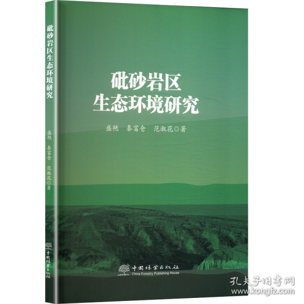 砒砂巖區(qū)生態(tài)環(huán)境研究