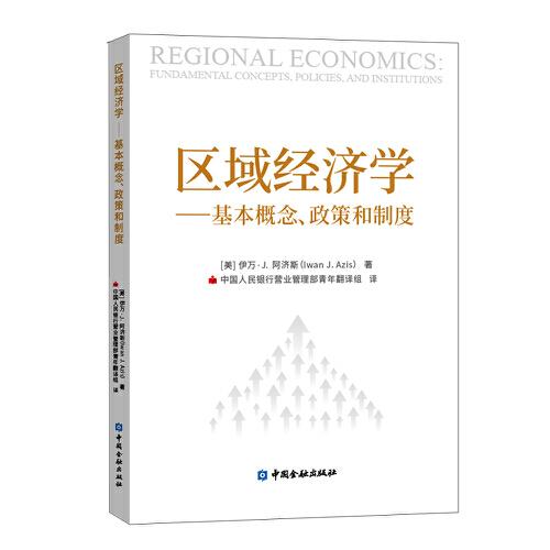 区域经济学——基本概念、政策和制度