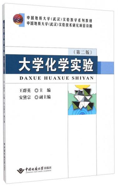 大學(xué)化學(xué)實(shí)驗(yàn)（第二版）