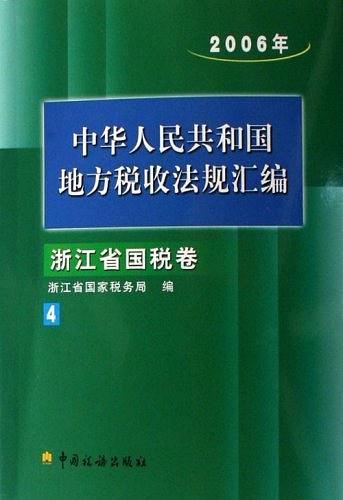 中華人民共和國地方稅收法規(guī)匯編. 2006年．浙江省
國稅卷