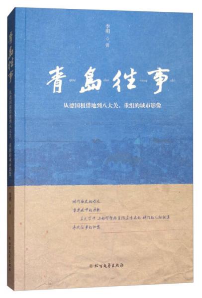 青島往事：從德國租借地到八大關(guān)，重組的城市影像