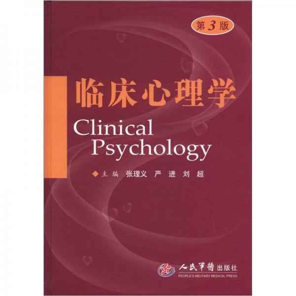 临床心理学（第3版）