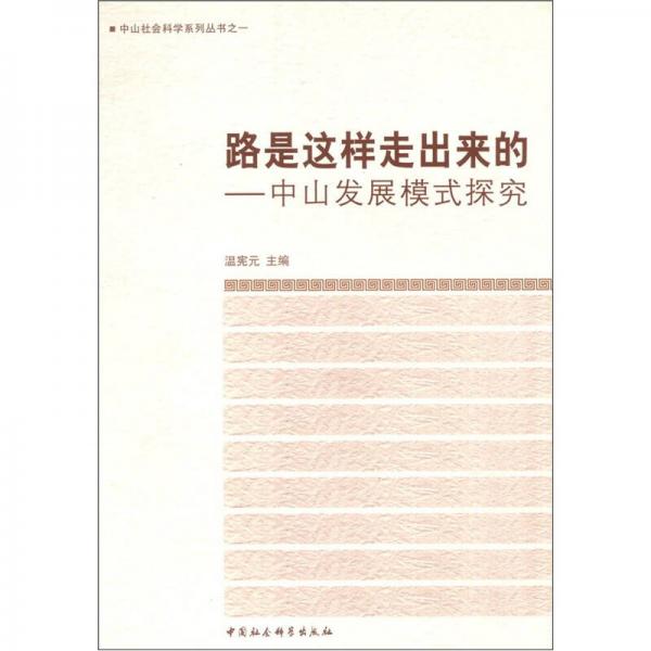 路是這樣走出來的：中山發(fā)展模式探究