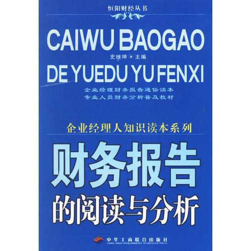 財務(wù)報告的閱讀與分析——企業(yè)經(jīng)理人知識讀本系列