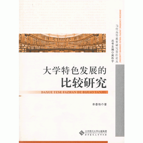 大學特色發(fā)展的比較研究
