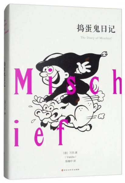 搗蛋鬼日記