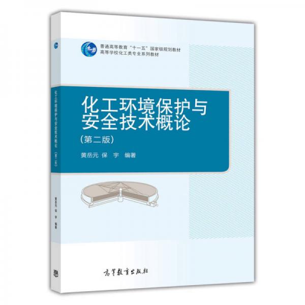 化工環(huán)境保護(hù)與安全技術(shù)概論（第二版）/普通高等教育“十一五”國家級規(guī)劃教材