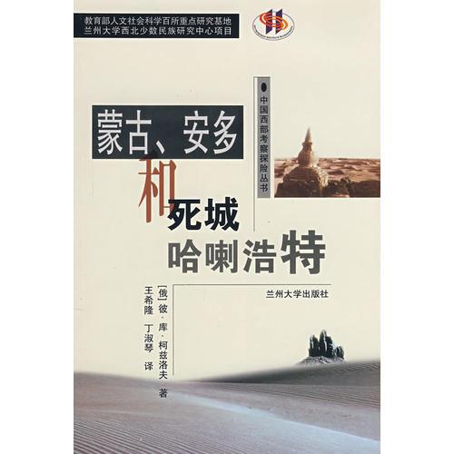 蒙古、安多和死城哈喇浩特