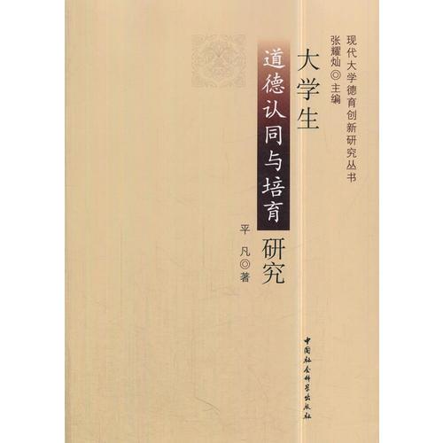 大學(xué)生道德認同與培育研究