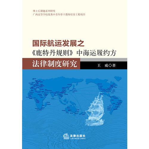 国际航运发展之《鹿特丹规则》中海运履约方法律制度研究