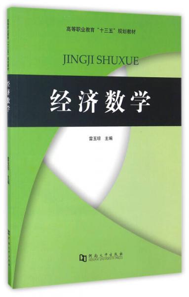 經(jīng)濟(jì)數(shù)學(xué)/高等職業(yè)教育“十三五”規(guī)劃教材