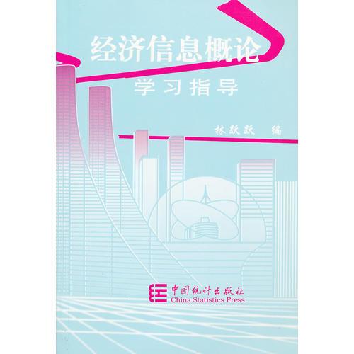 經(jīng)濟(jì)信息概論學(xué)習(xí)指導(dǎo)