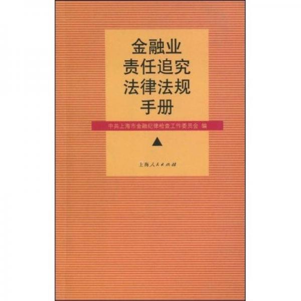 金融業(yè)責(zé)任追究法律法規(guī)手冊