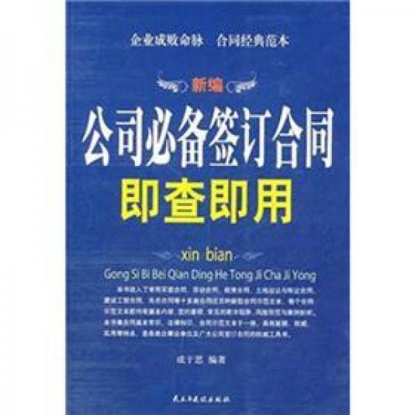 新編公司必備簽訂合同即查即用