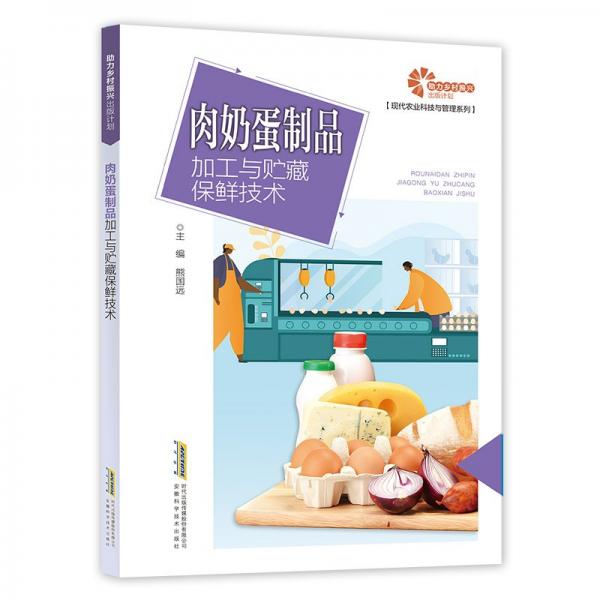 助力鄉(xiāng)村振興出版計(jì)劃:肉奶蛋制品加工與貯藏保鮮技
