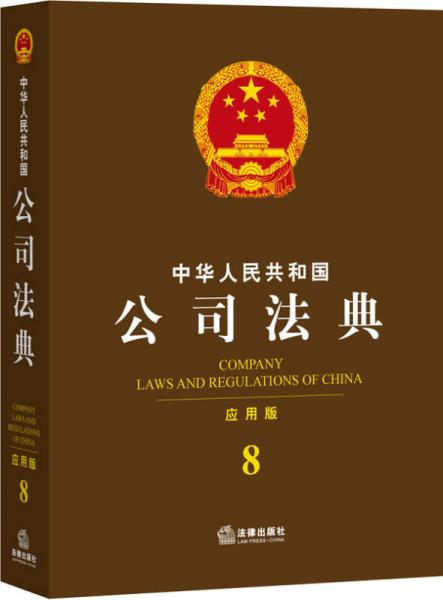 中华人民共和国公司法典（应用版 8）