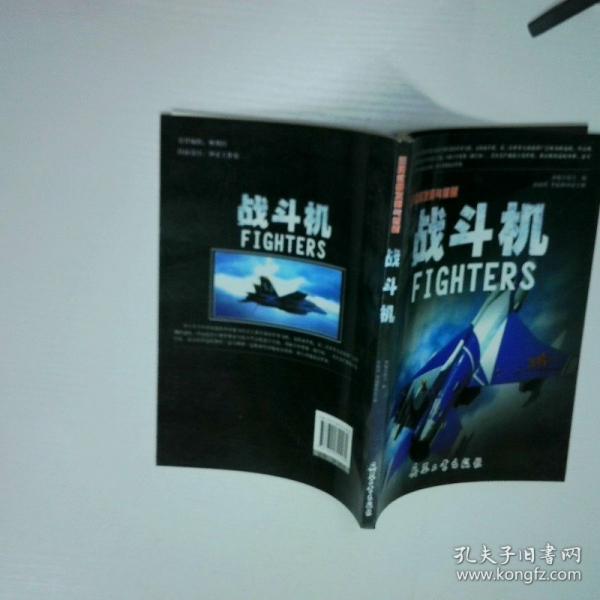 王牌武器发明与创新.战斗机
