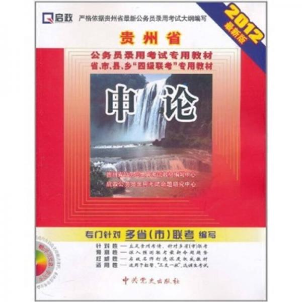 （2012最新版）贵州省公务员录用考试专用教材省、市、县、乡“四级联考”专用教材：申论